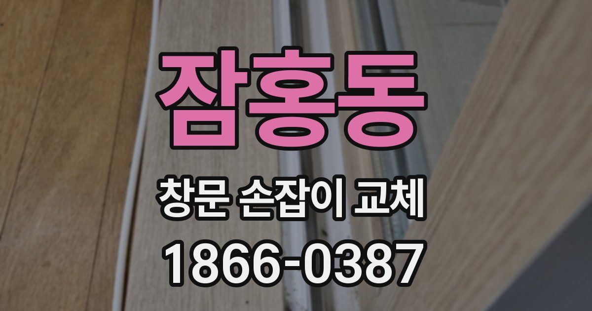 잠홍동 창문 손잡이 교체