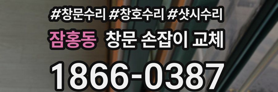 잠홍동 창문 손잡이 교체