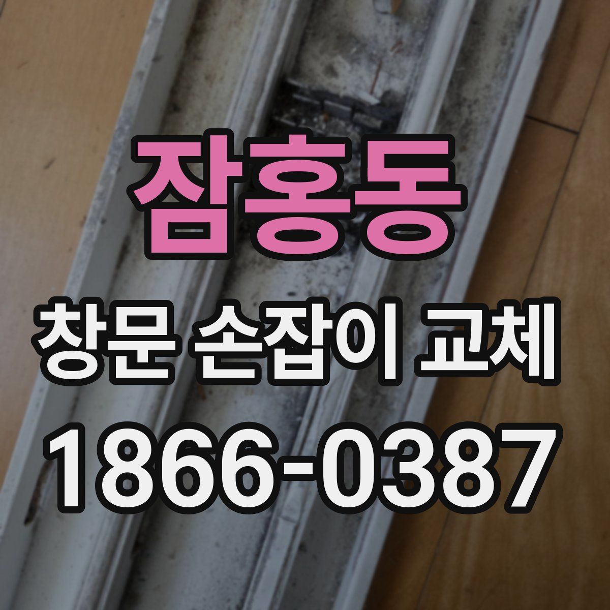 잠홍동 창문 손잡이 교체
