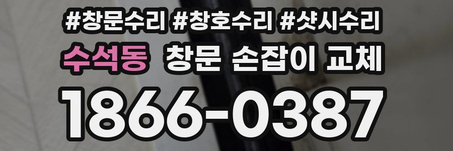 수석동 창문 손잡이 교체