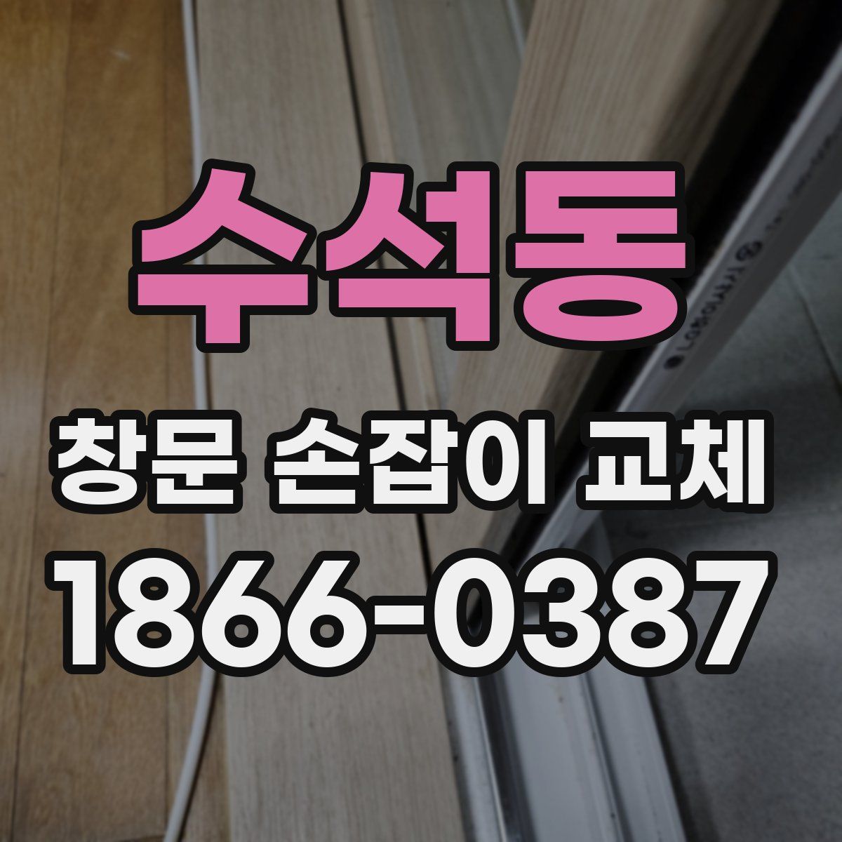 수석동 창문 손잡이 교체