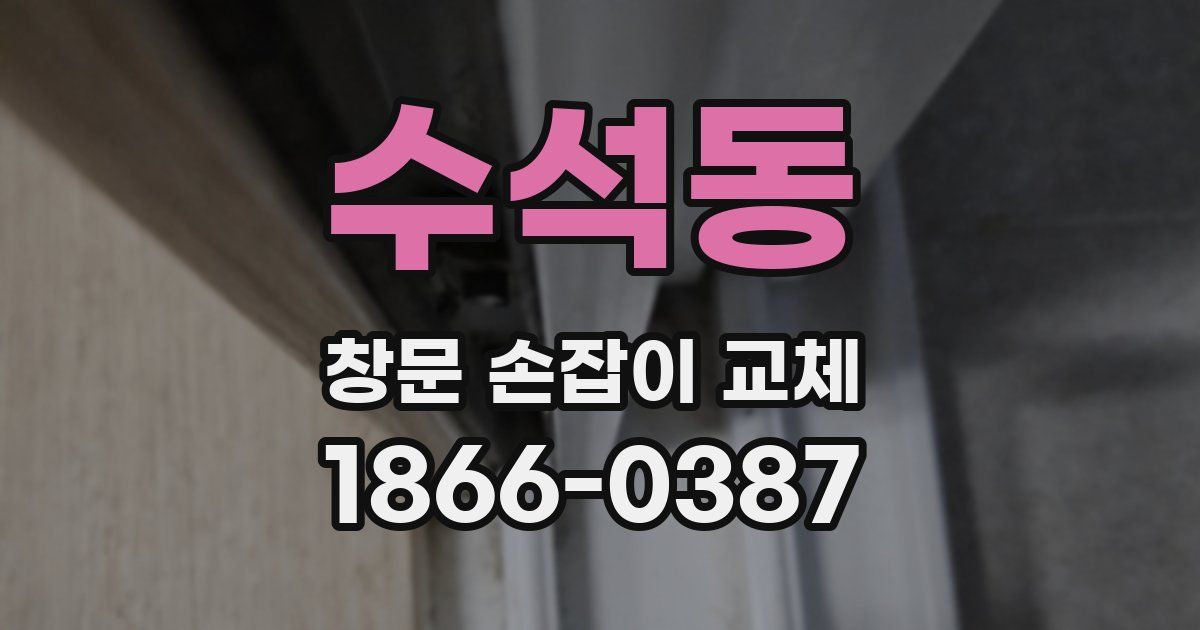 수석동 창문 손잡이 교체