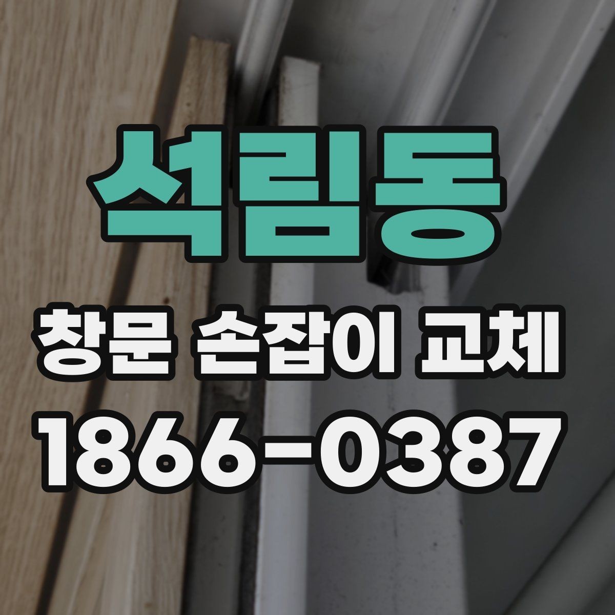 석림동 창문 손잡이 교체 시 현장 난이도가 달라지는 경우