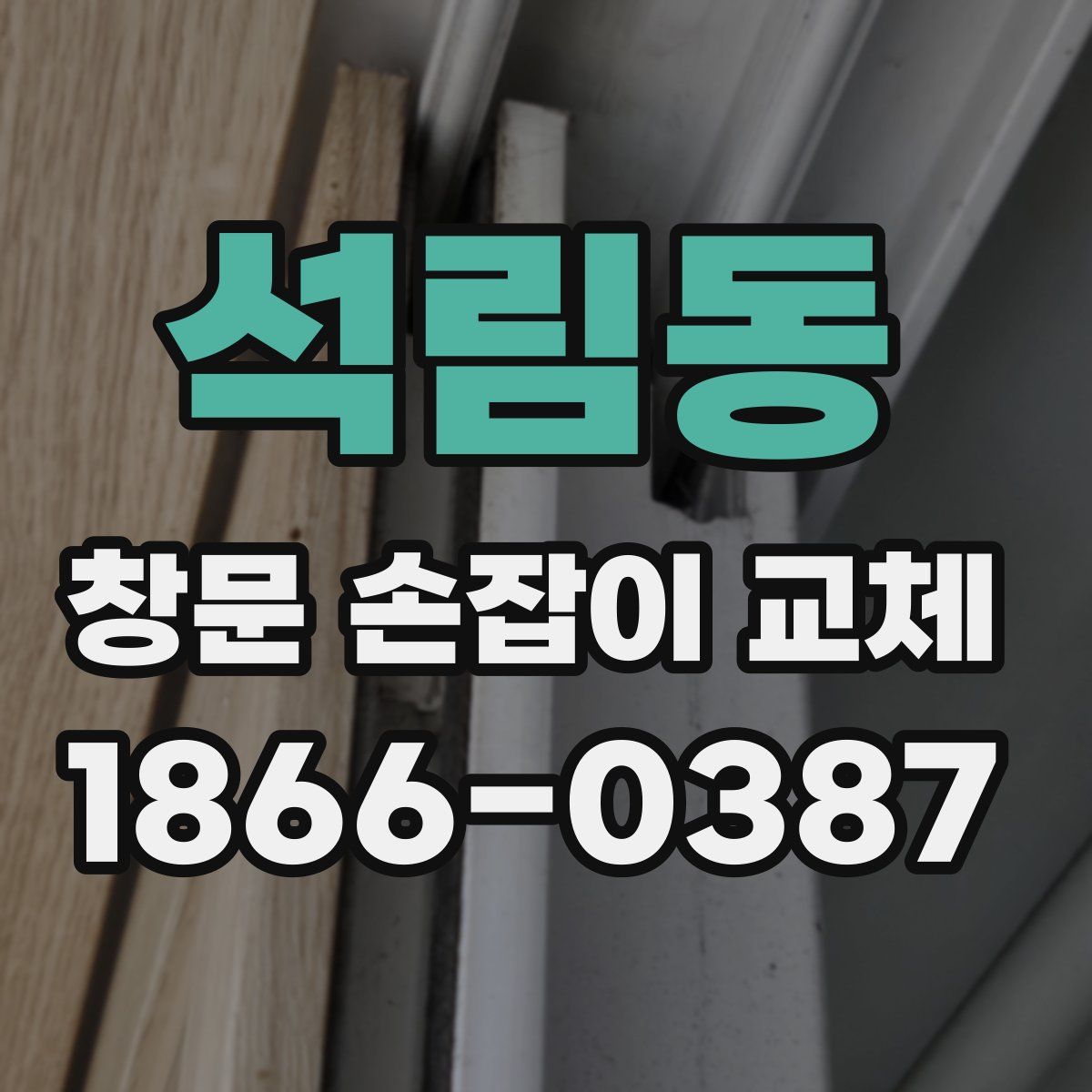 석림동 창문 손잡이 교체