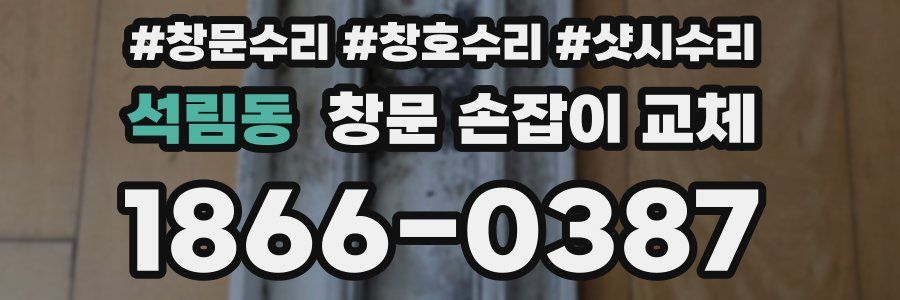 석림동 창문 손잡이 교체