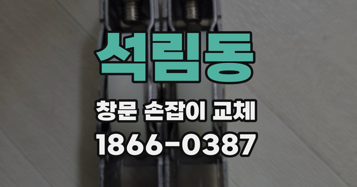 석림동 창문 손잡이 교체