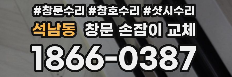 석남동 창문 손잡이 교체