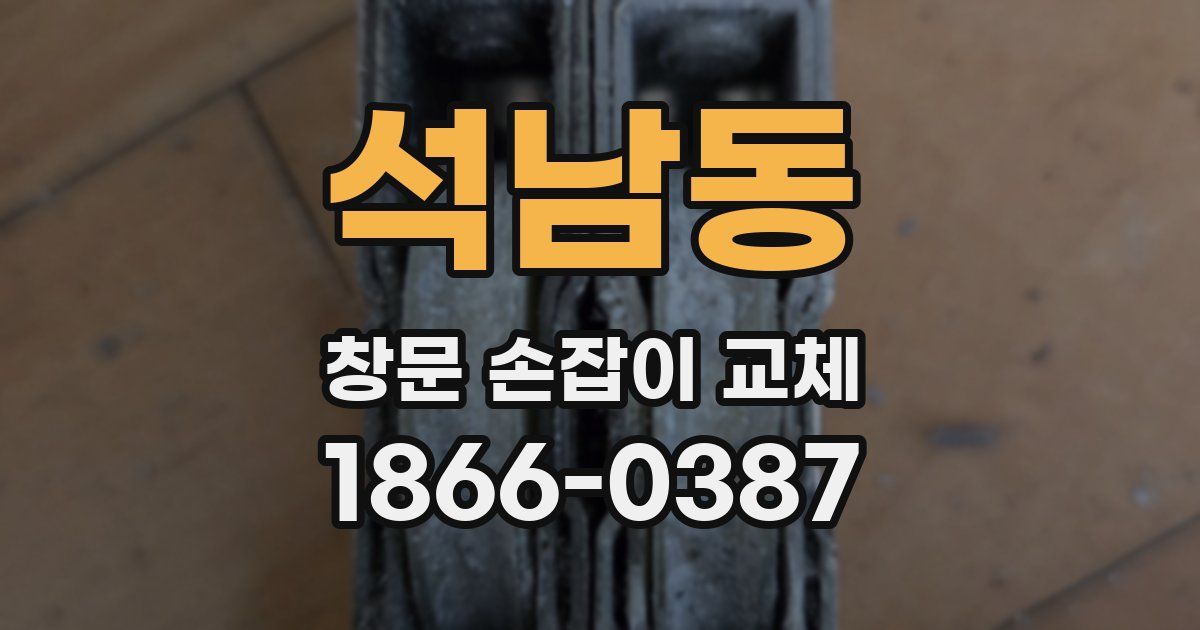 석남동 창문 손잡이 교체