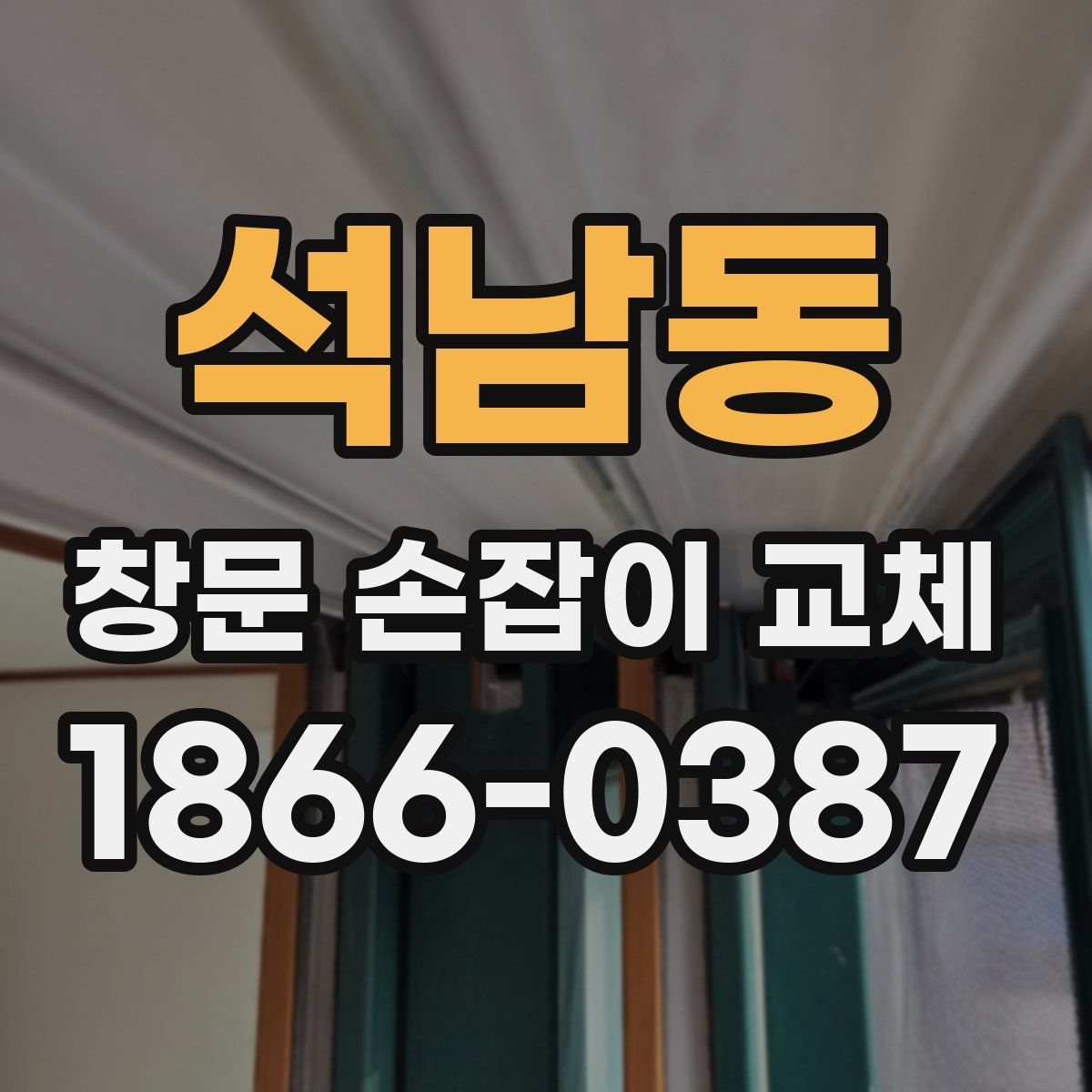 석남동 창문 손잡이 교체