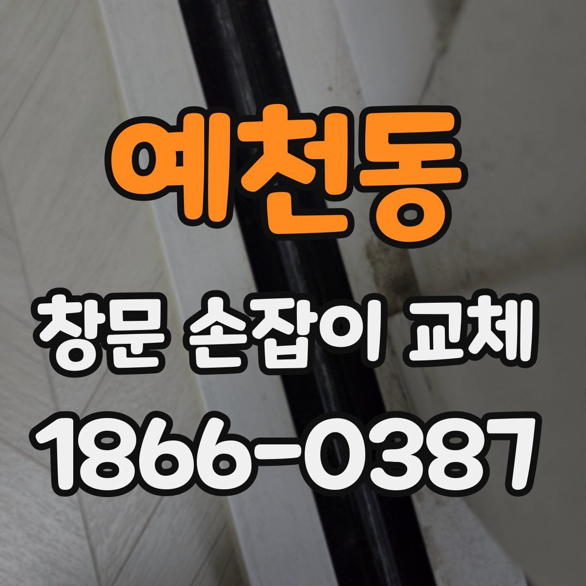예천동 창문 손잡이 교체