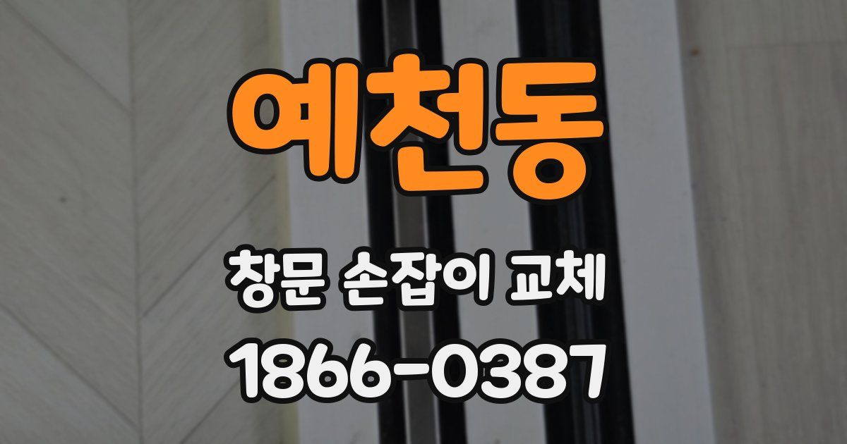 예천동 창문 손잡이 교체