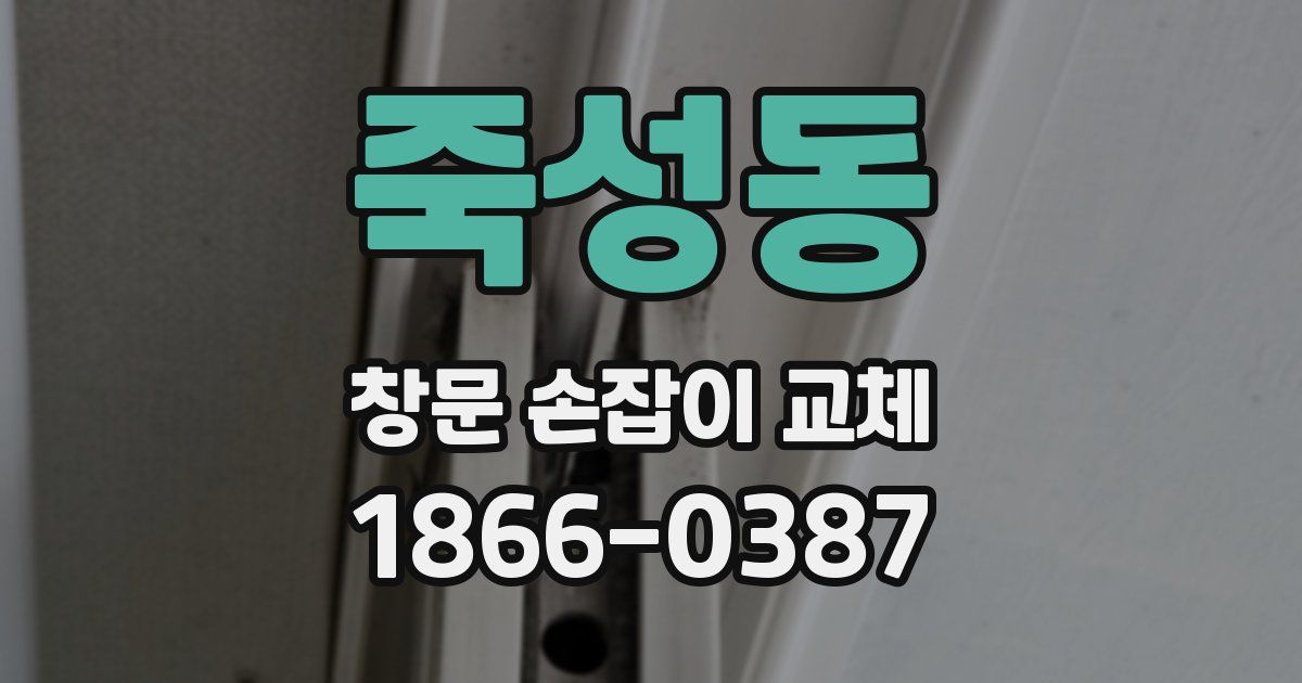 죽성동 창문 손잡이 교체