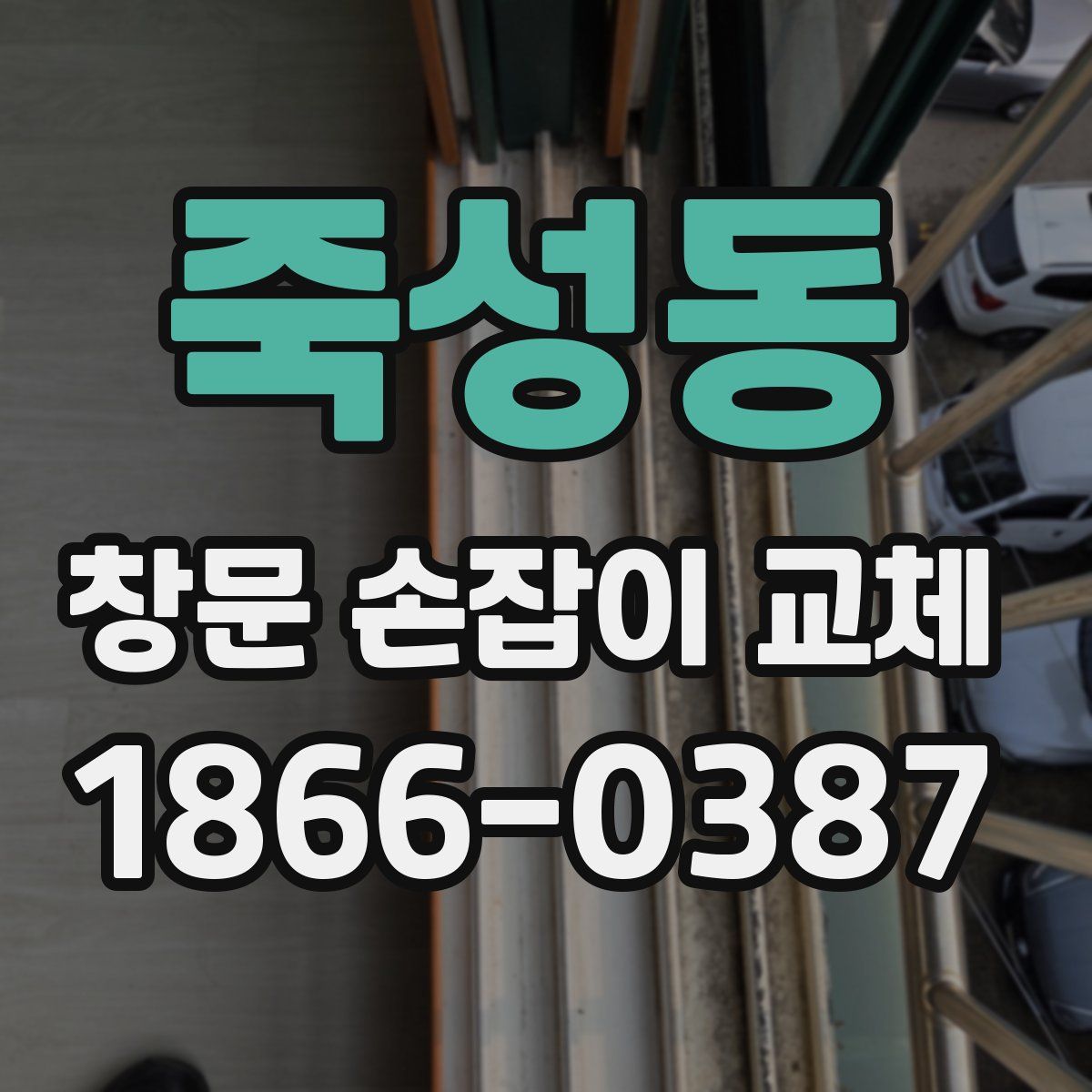 죽성동 창문 손잡이 교체