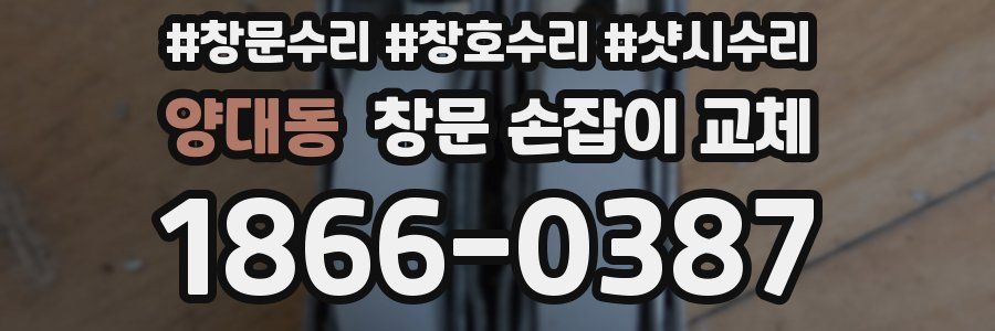 양대동 창문 손잡이 교체