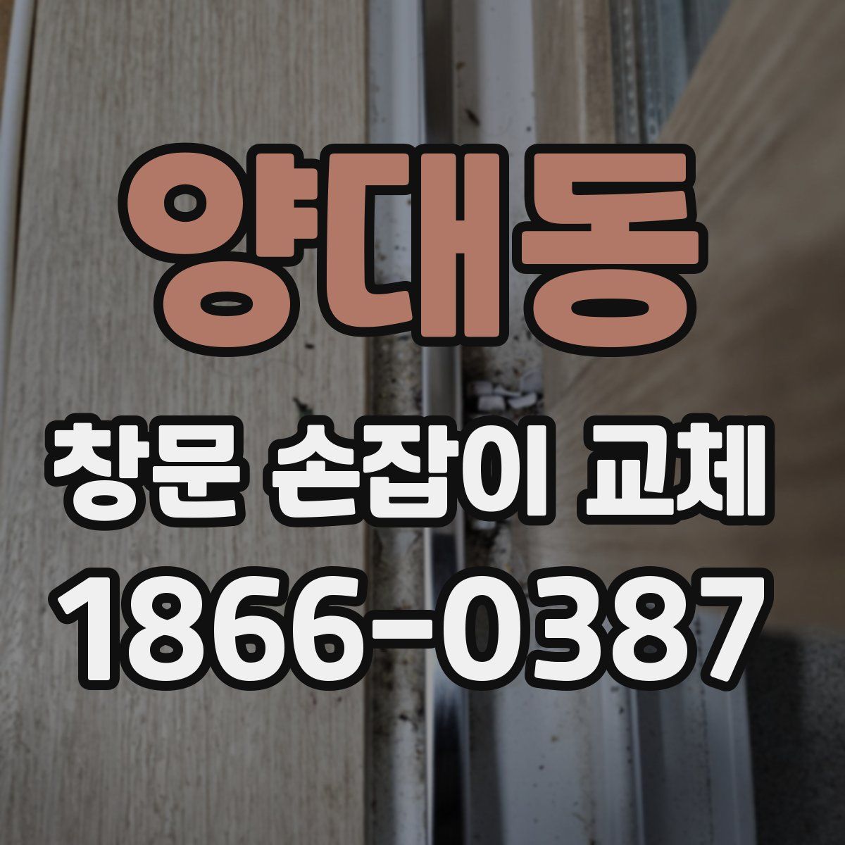 양대동 창문 손잡이 교체