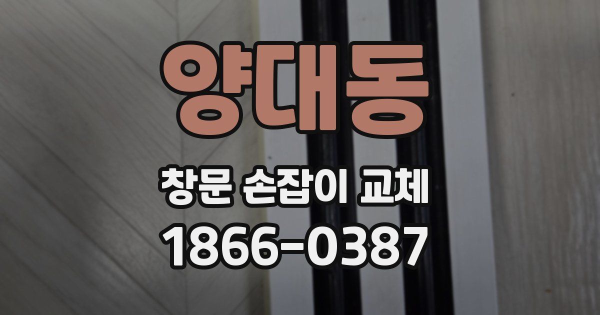 양대동 창문 손잡이 교체