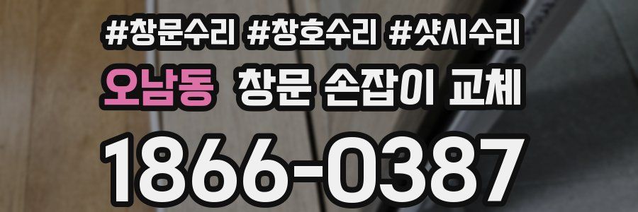 오남동 창문 손잡이 교체