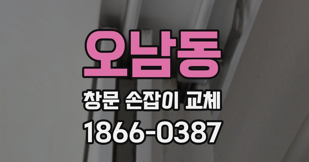 오남동 창문 손잡이 교체