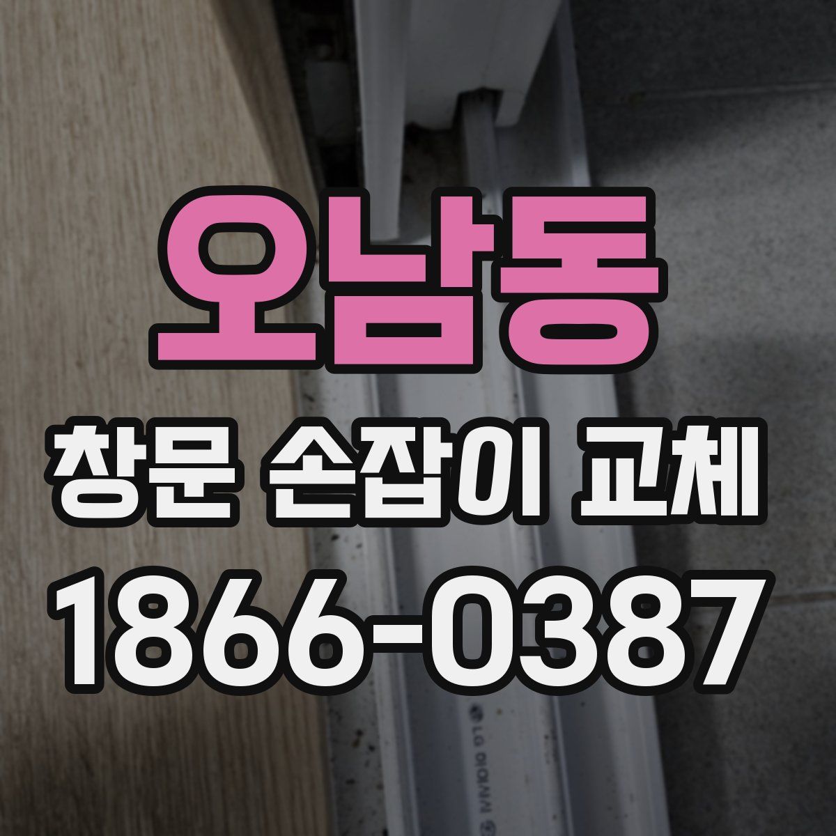 오남동 창문 손잡이 교체