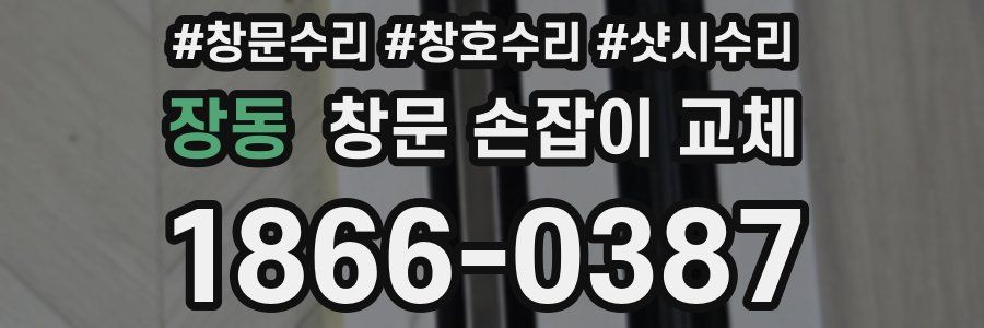 장동 창문 손잡이 교체