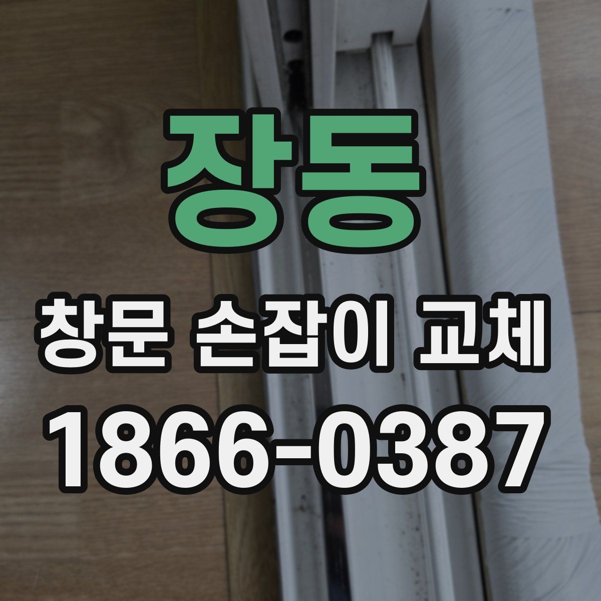 장동 창문 손잡이 교체