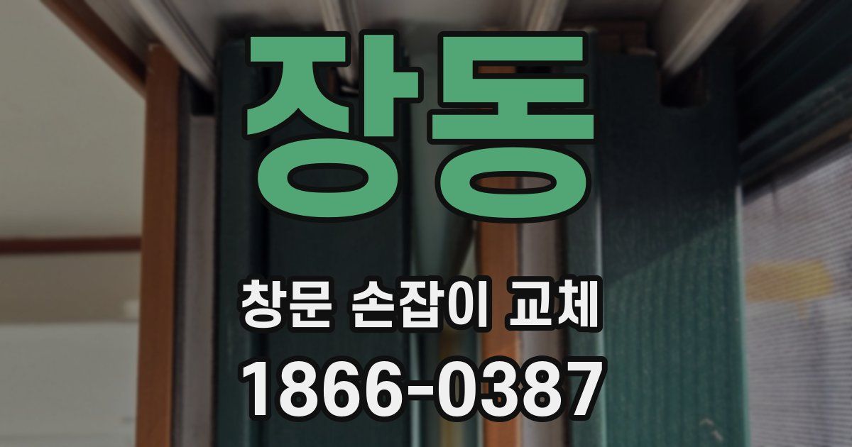 장동 창문 손잡이 교체