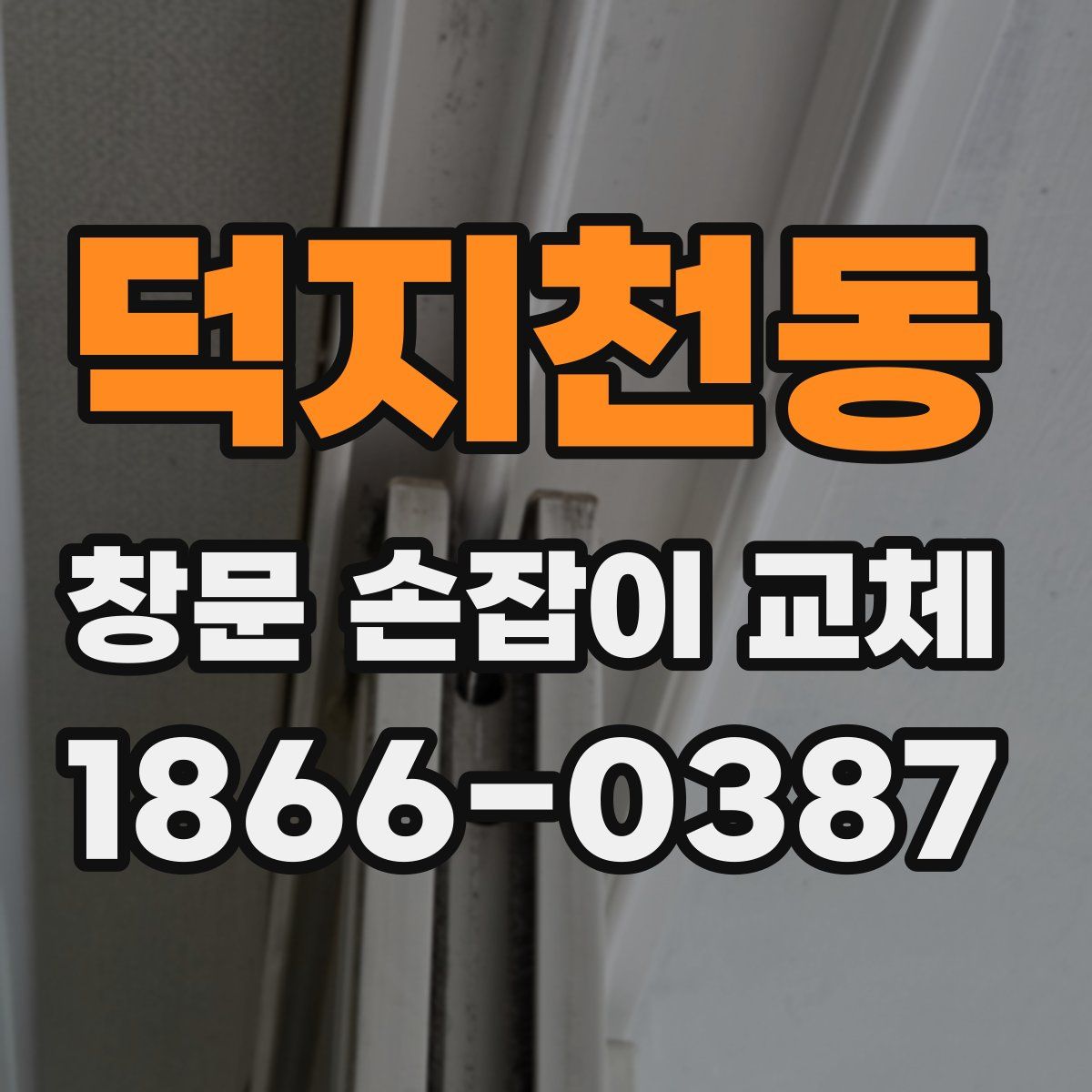 덕지천동 창문 손잡이 교체