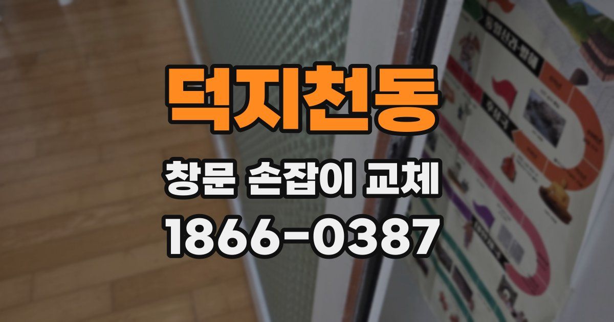 덕지천동 창문 손잡이 교체