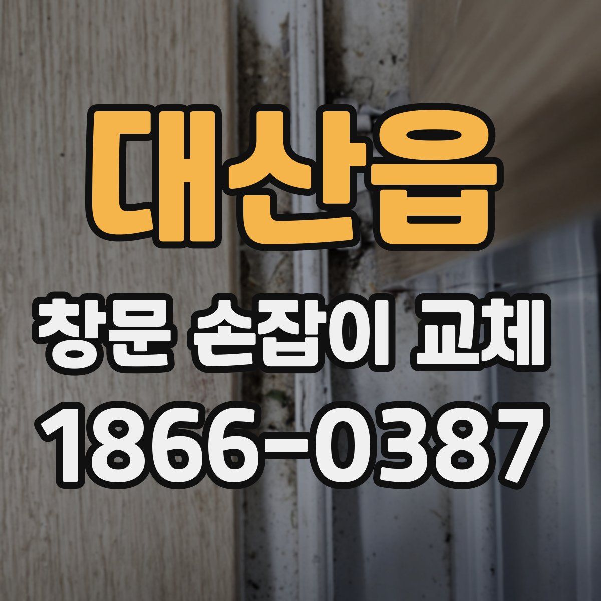 대산읍 창문 손잡이 교체