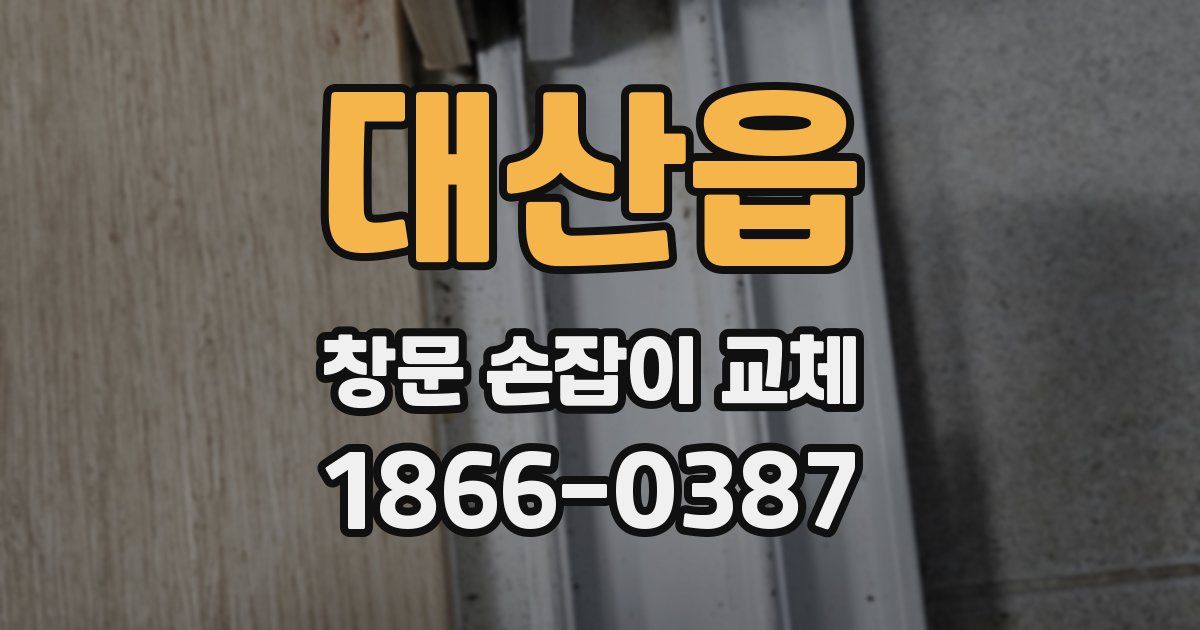 대산읍 창문 손잡이 교체