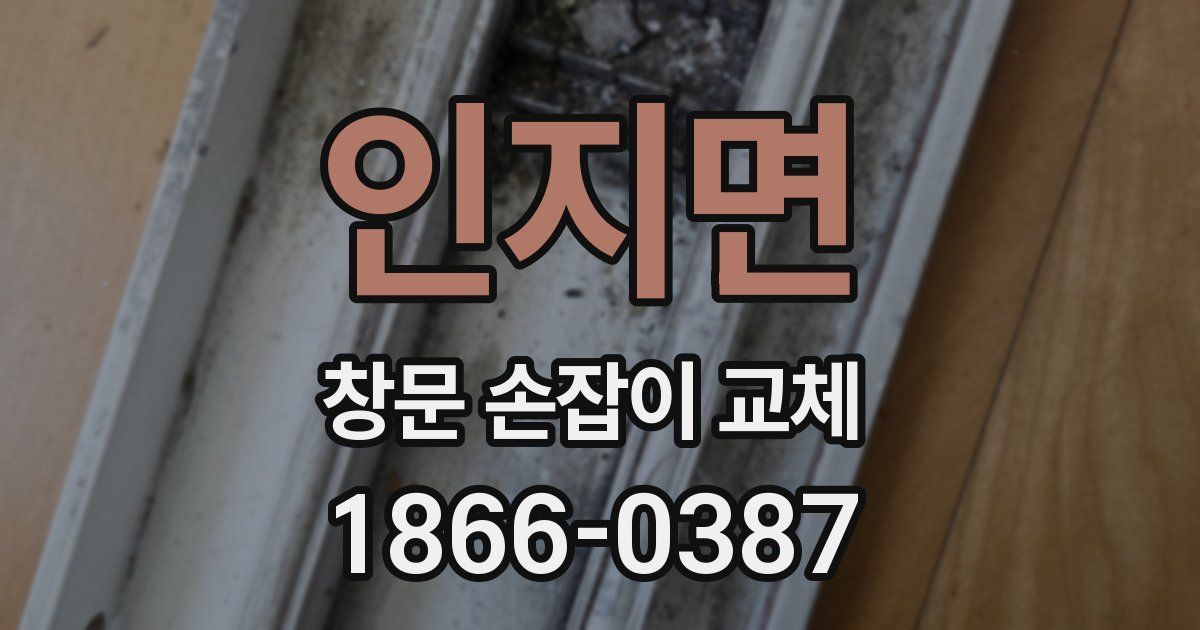 인지면 창문 손잡이 교체