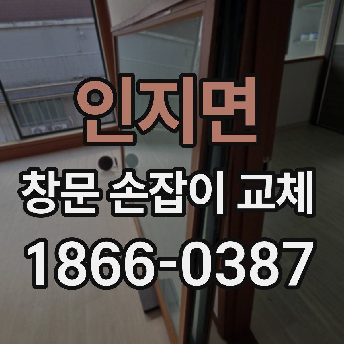 인지면 창문 손잡이 교체