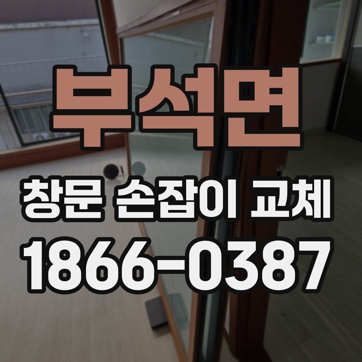 부석면 창문 손잡이 교체 후기에서 자주 언급되는 포인트