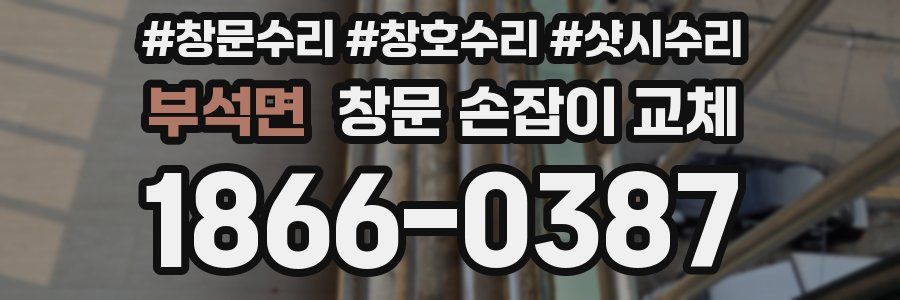 부석면 창문 손잡이 교체