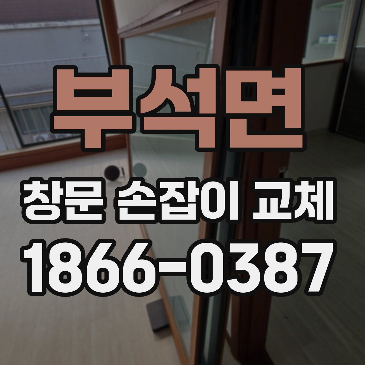 부석면 창문 손잡이 교체