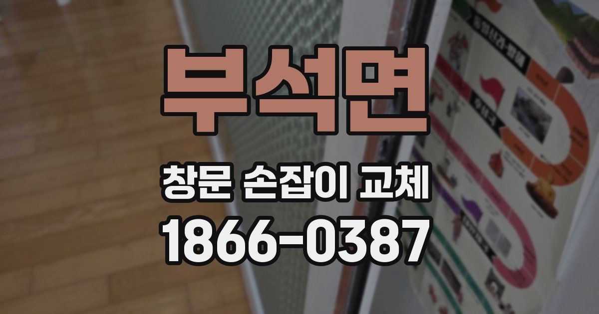 부석면 창문 손잡이 교체