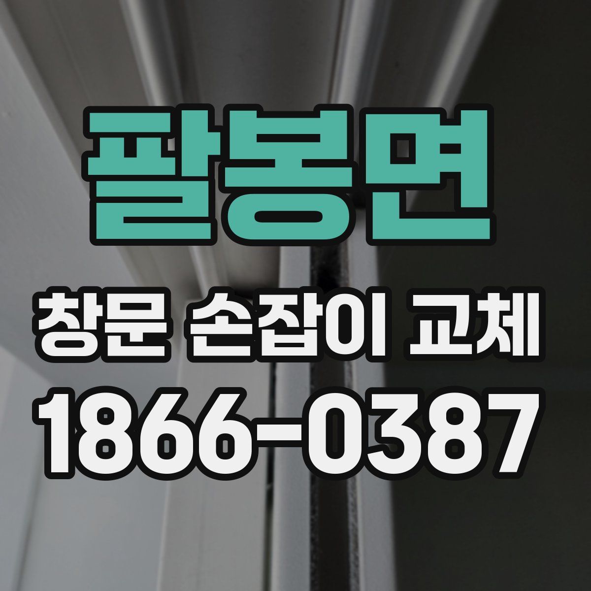 팔봉면 창문 손잡이 교체