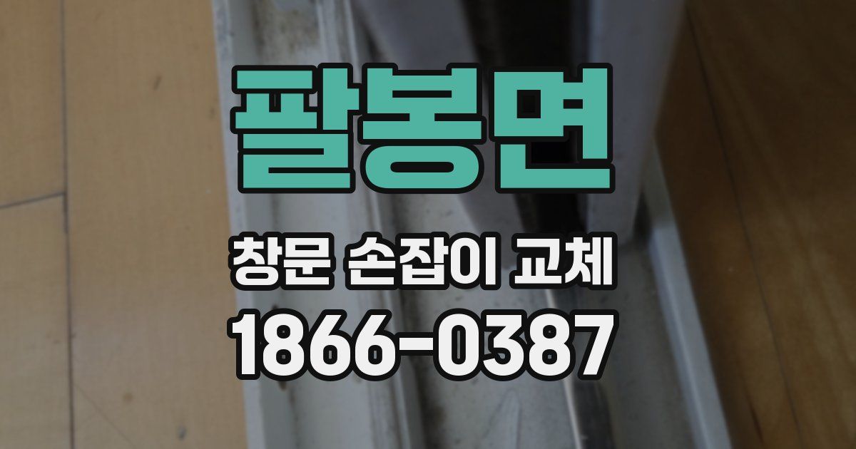 팔봉면 창문 손잡이 교체