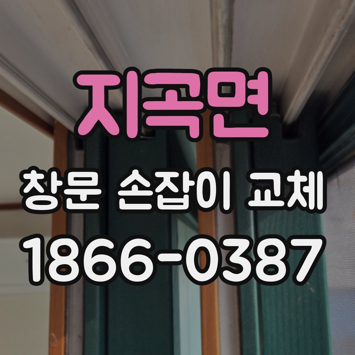 지곡면 창문 손잡이 교체 시 세입자와 집주인이 나눠볼 점