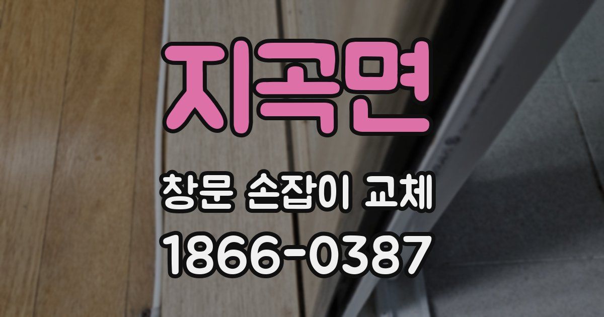지곡면 창문 손잡이 교체