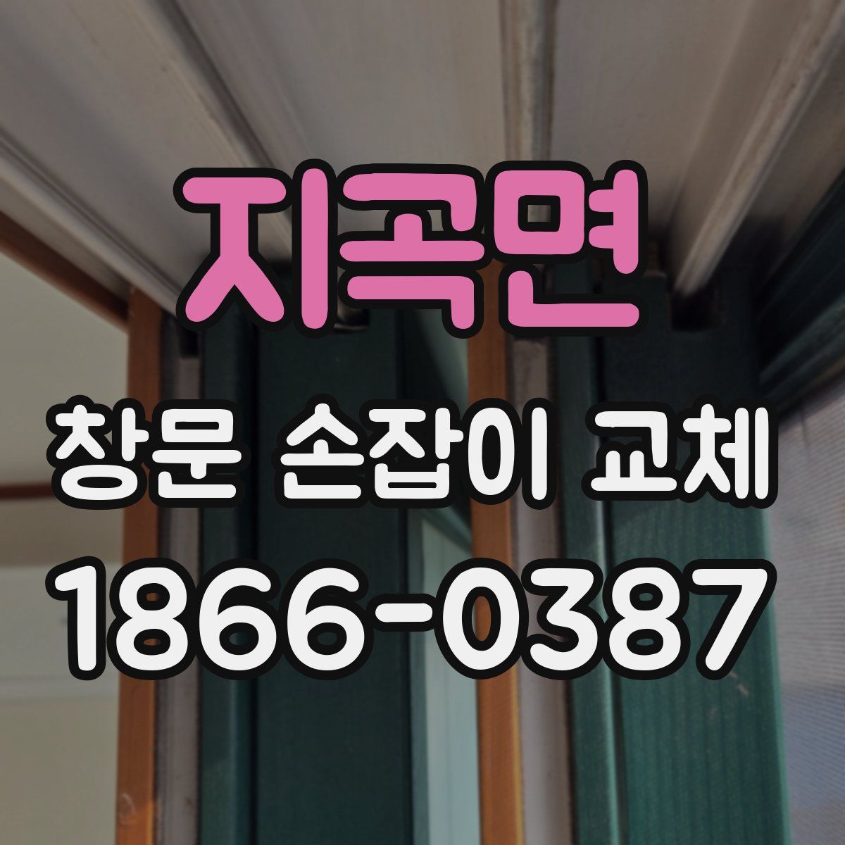 지곡면 창문 손잡이 교체
