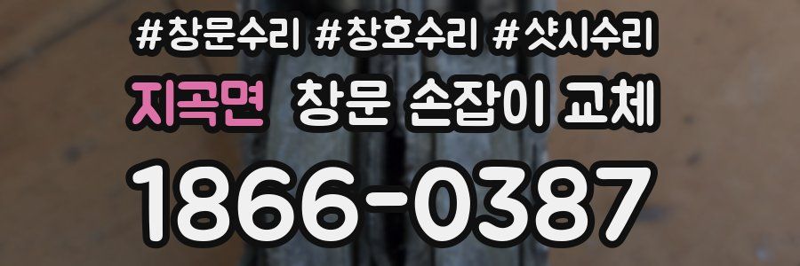 지곡면 창문 손잡이 교체