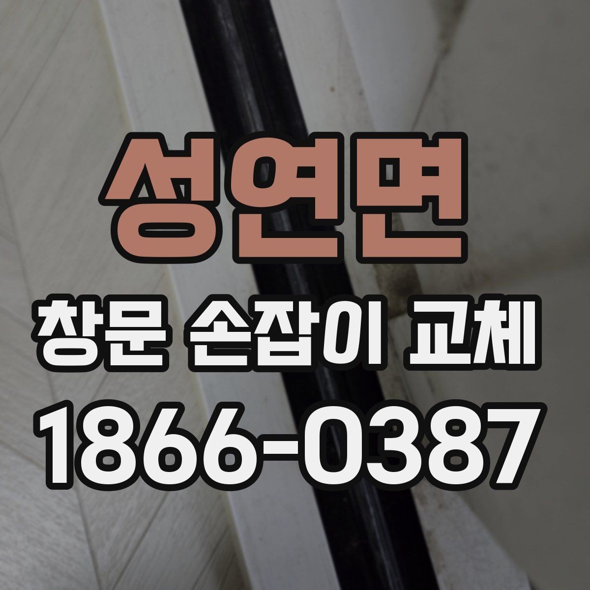 성연면 창문 손잡이 교체 후 손에 걸리는 느낌이 생길 때