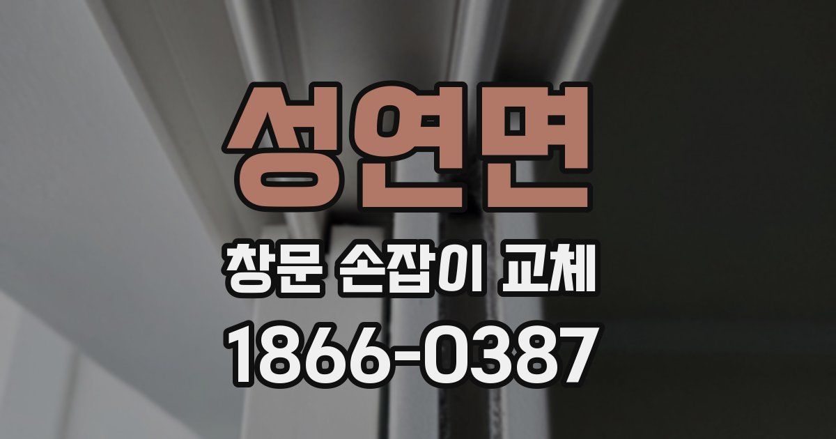 성연면 창문 손잡이 교체