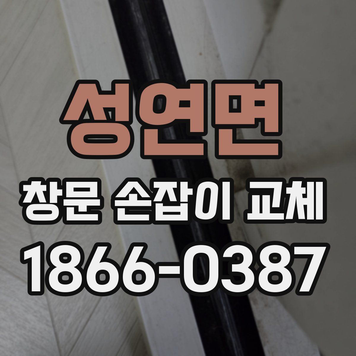 성연면 창문 손잡이 교체