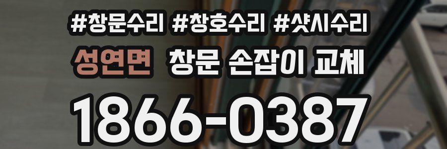 성연면 창문 손잡이 교체
