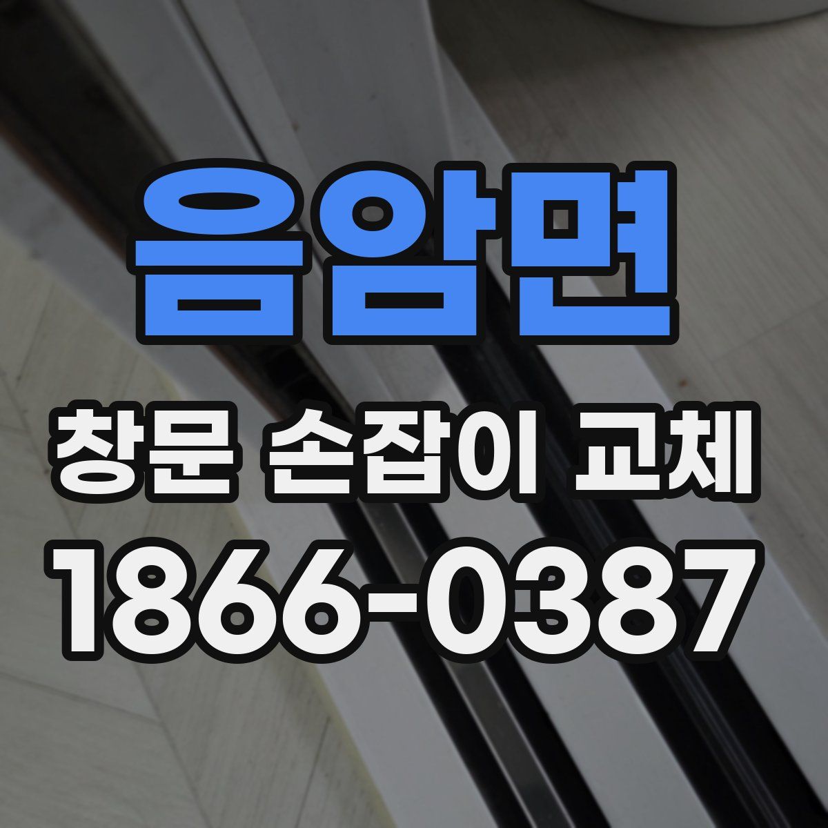 음암면 창문 손잡이 교체