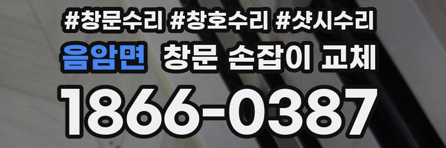 음암면 창문 손잡이 교체