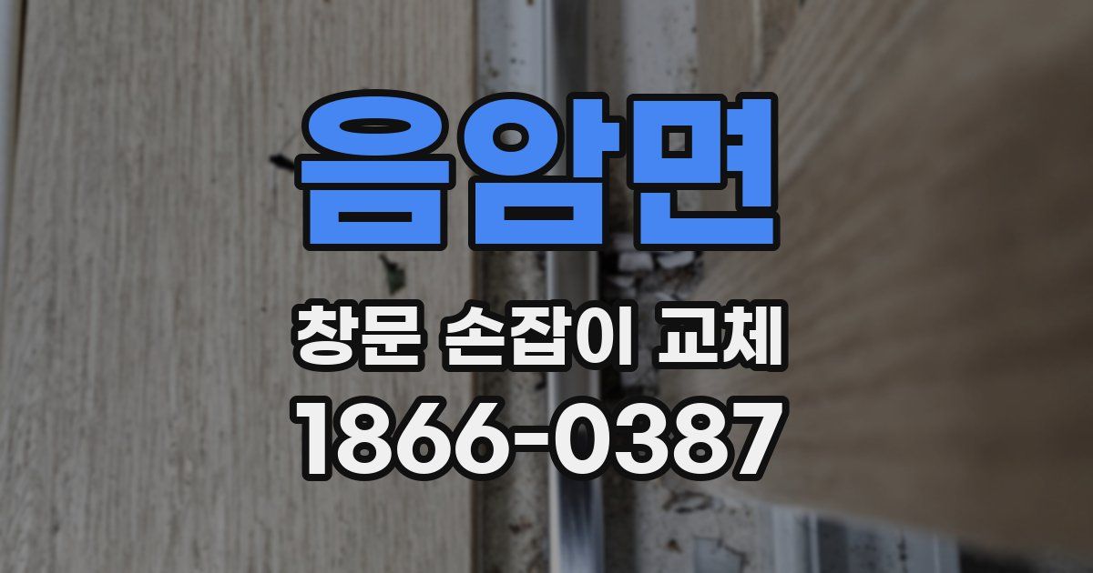 음암면 창문 손잡이 교체