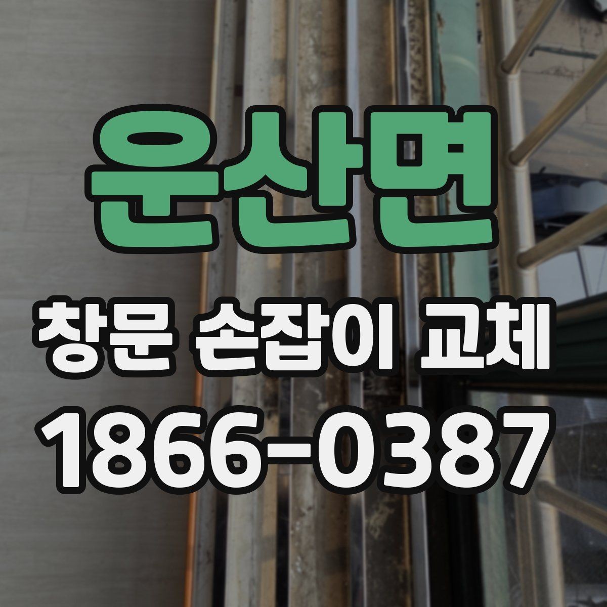운산면 창문 손잡이 교체 시 도장 손상 줄이는 요령